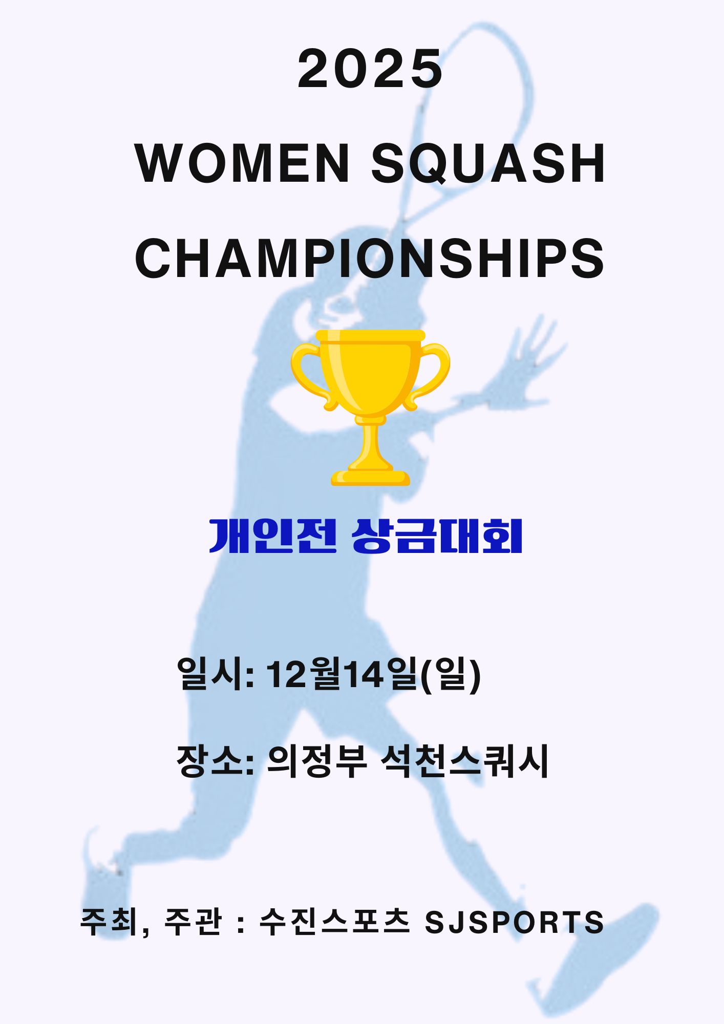 2025 우먼스 스쿼시 챔피언쉽